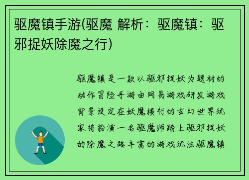 驱魔镇手游(驱魔 解析：驱魔镇：驱邪捉妖除魔之行)