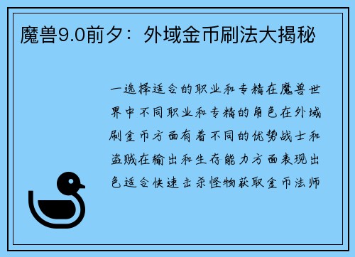 魔兽9.0前夕：外域金币刷法大揭秘