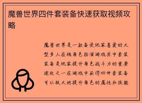 魔兽世界四件套装备快速获取视频攻略
