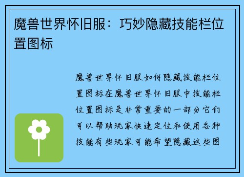 魔兽世界怀旧服：巧妙隐藏技能栏位置图标