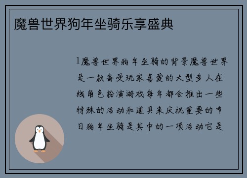 魔兽世界狗年坐骑乐享盛典