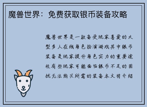 魔兽世界:免费获取银币装备攻略