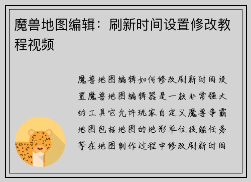 魔兽地图编辑：刷新时间设置修改教程视频
