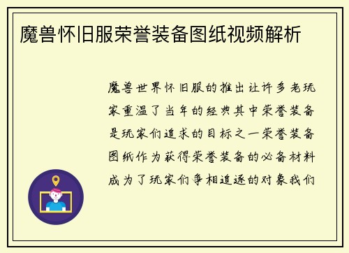魔兽怀旧服荣誉装备图纸视频解析